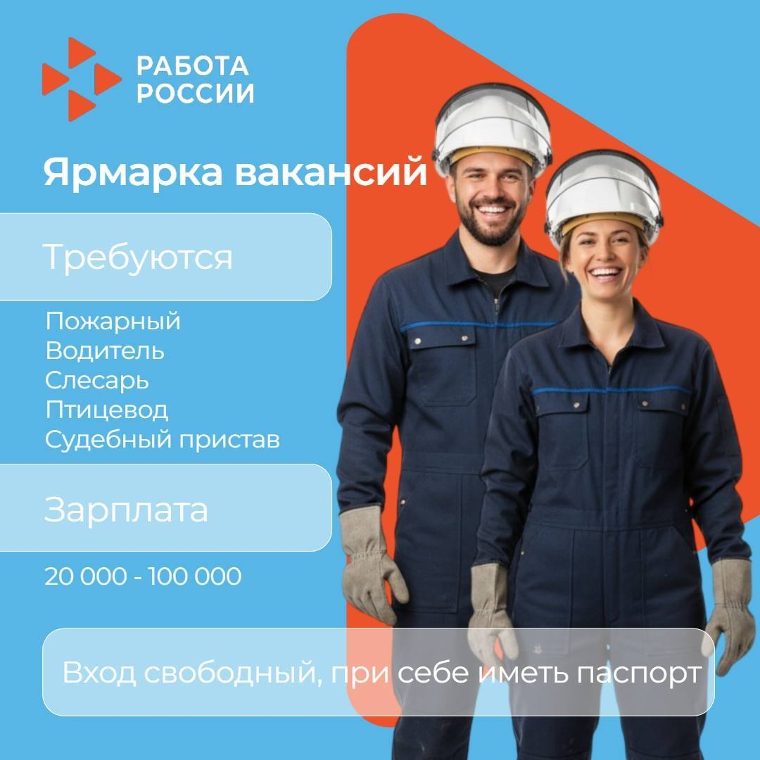 💼 Все профессии важны: кадровый центр «Работа России» приглашает на ярмарки вакансий

На одной площа...