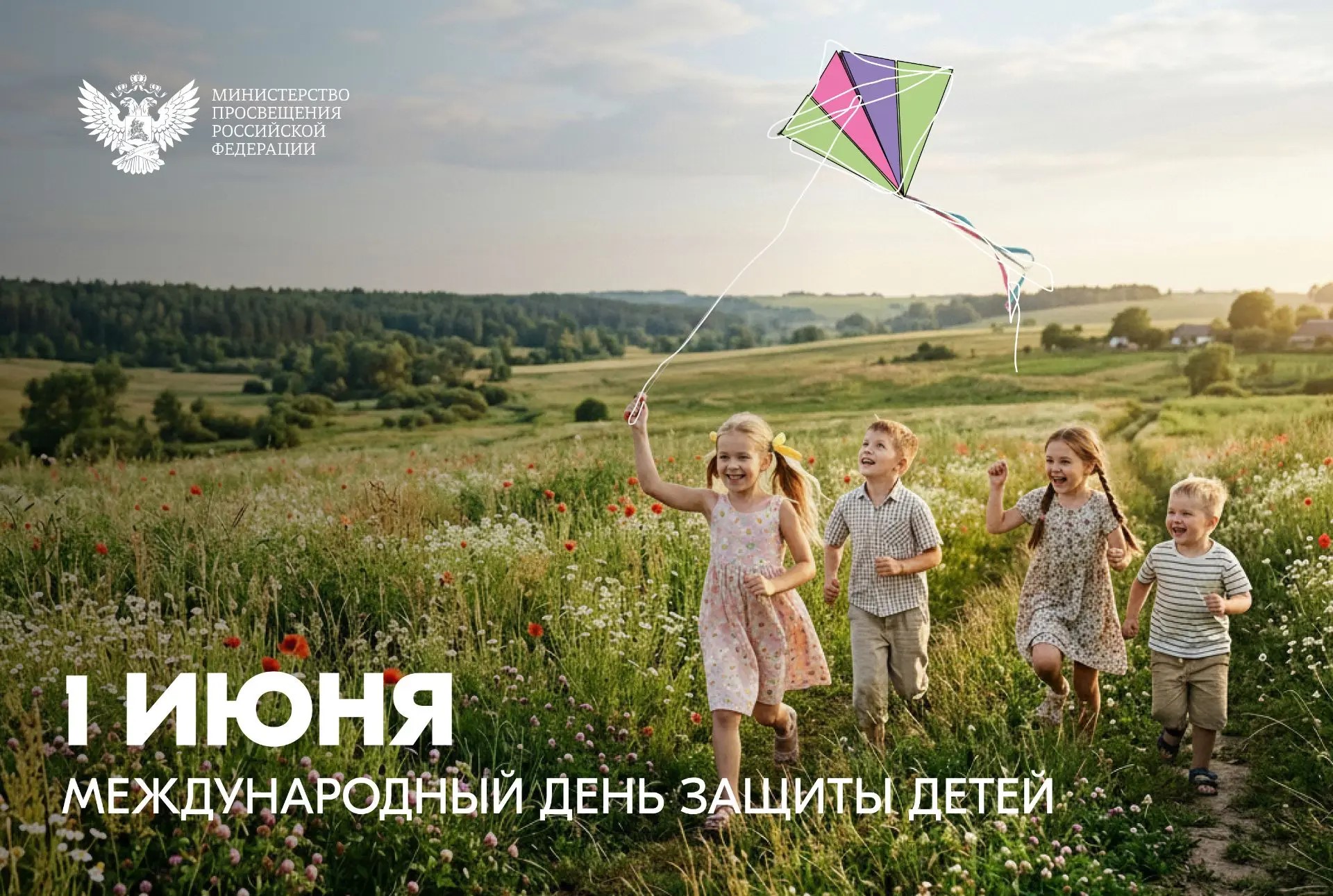 🎉  Поздравление Министра просвещения Российской Федерации Сергея Кравцова с Днем защиты детей.