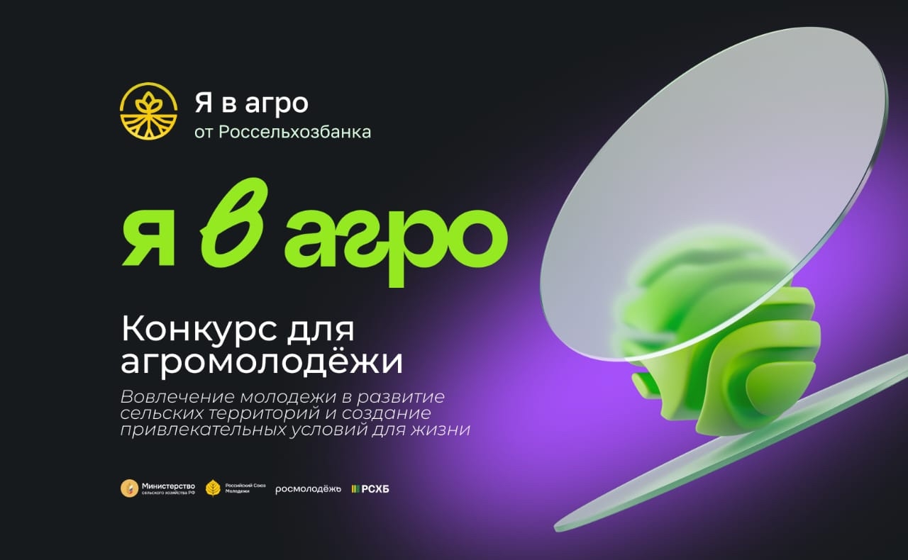 Стартовала регистрация на Всероссийский конкурс «Я в Агро» 
В Москве на площадке учебно-выставочного...