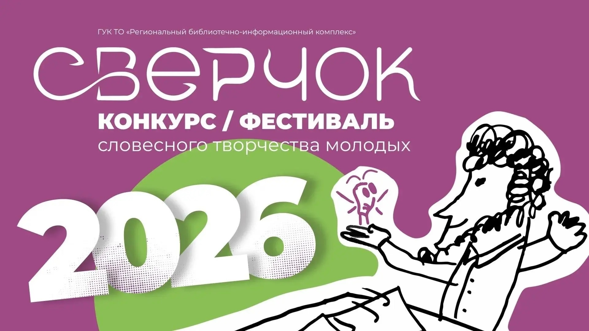 Не можешь жить без творчества? Пишешь рассказы и стихи?

Фестиваль словесного творчества «Сверчок» д...