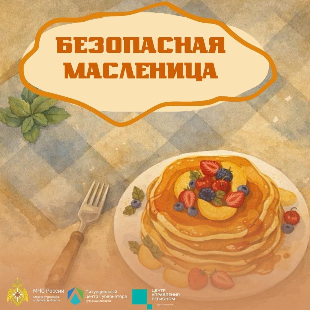 🥞 Праздник без риска

Масленица — это тёплые встречи, ароматные блины и хорошее настроение. Чтобы пр...