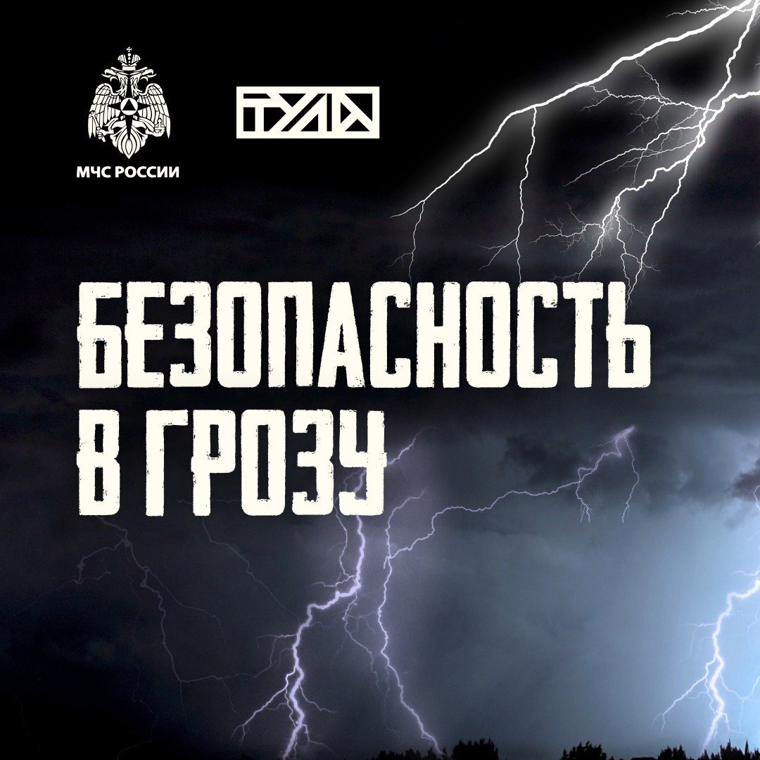 ⚠️ Во время грозы — главное безопасность

Особенно опасно находиться у водоёмов — вода отлично прово...