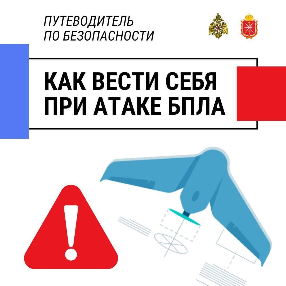 Предупрежден – значит вооружен: краткие правила поведения при атаке БПЛА ❗️ 

При возникновении опас...