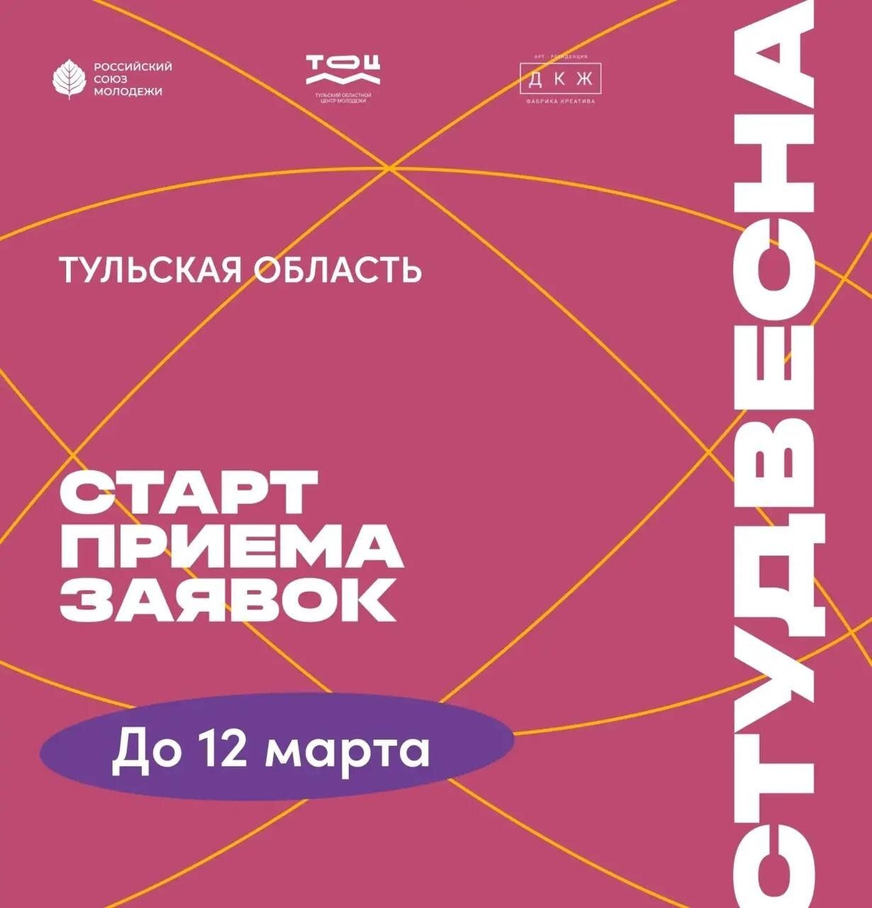 «Студвесна»: в Тульской области стартовал прием заявок на региональный этап фестиваля 📢

Принять уча...