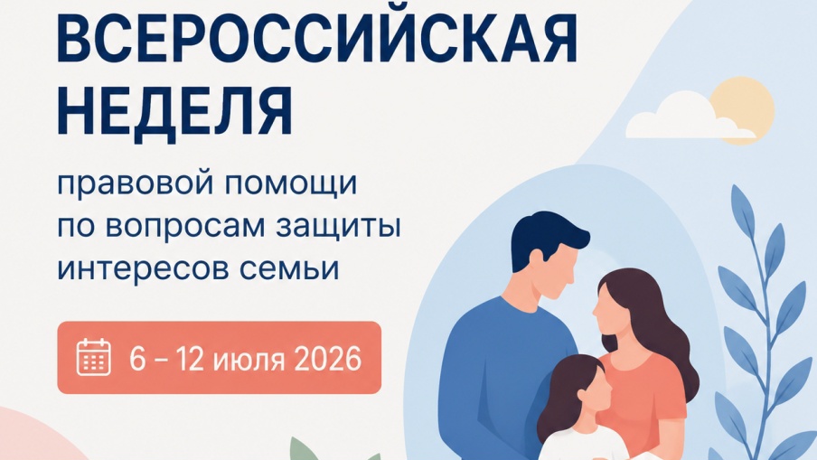 Неделя правовой помощи по вопросам защиты интересов семьи

С 6 июля 2026 года дан старт проведению В...