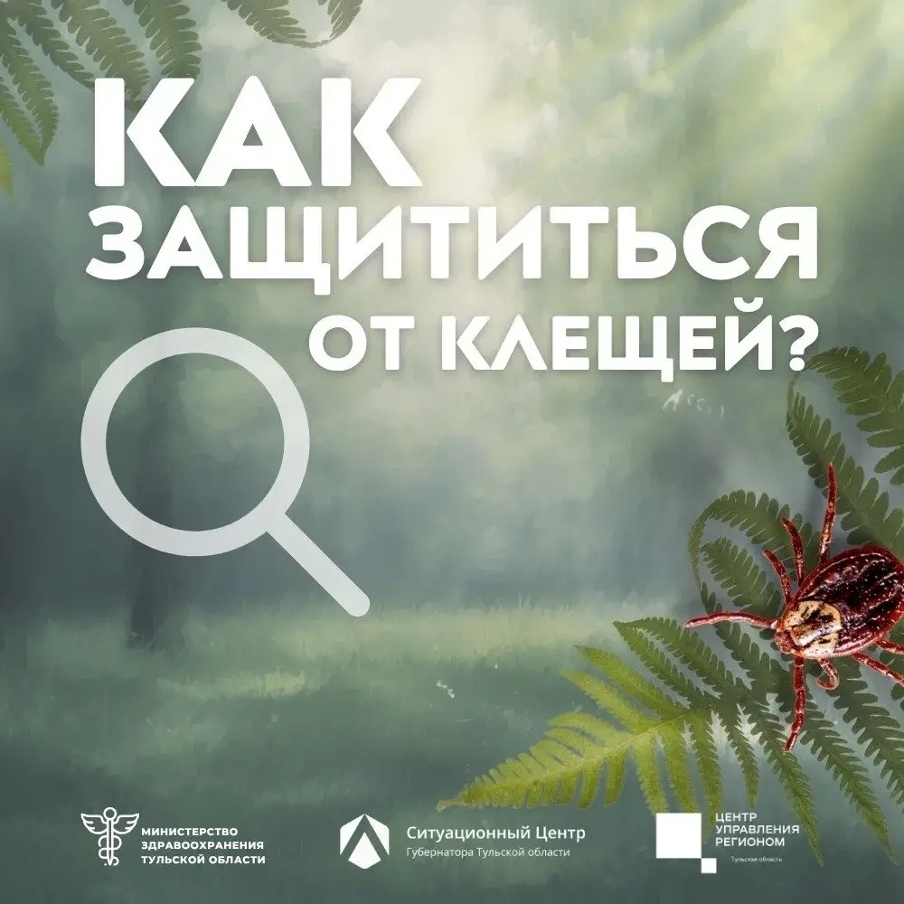 🕷 Внимание, клещи! 

С наступлением тепла начинается сезон их активности. Эти паразиты могут быть пе...