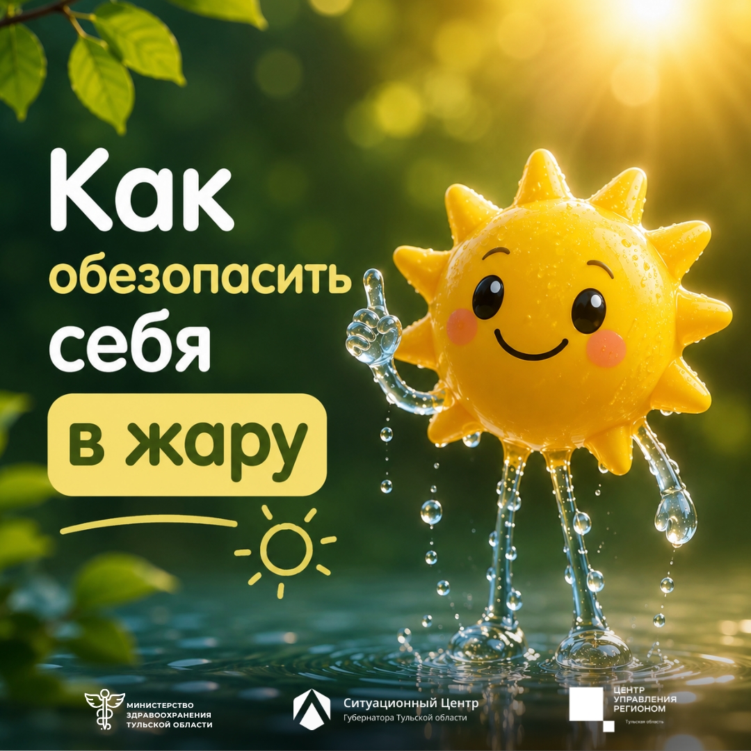 Как в жару не закипеть, словно самовар ☀️

В Тульской области ожидается аномально жаркая погода. В т...