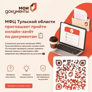 МФЦ Тульской области проводит ежегодный межрегиональный онлайн-зачёт по документам 

Проект зародилс...