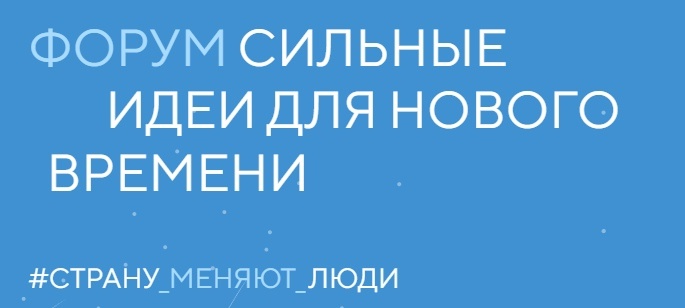 Примите участие в Форуме «Сильные идеи для нового времени» Агентство стратегических инициатив (АСИ) ...