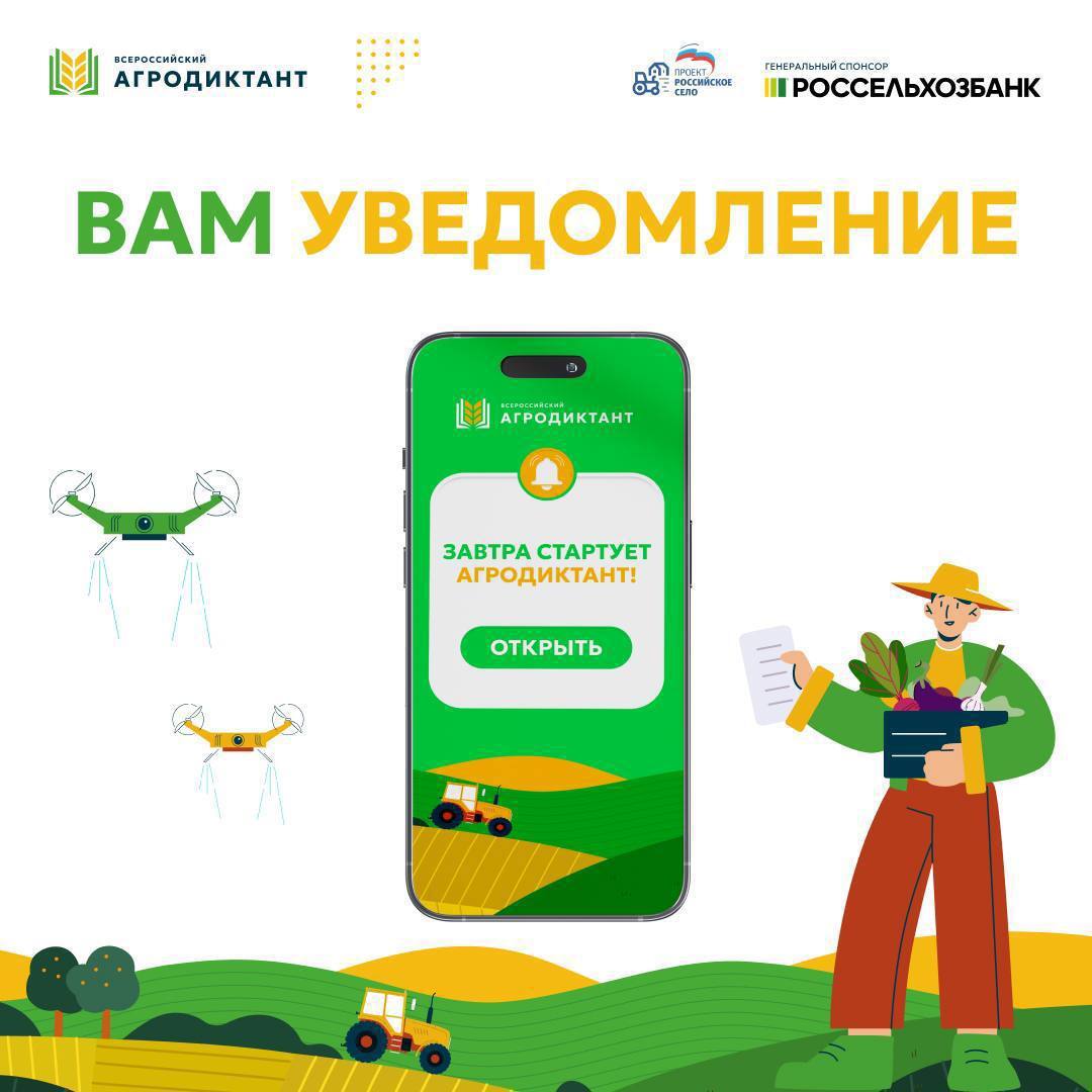 ☀️ Уже завтра стартует Первый Всероссийский агродиктант!

С 8 по 12 октября по всей России пройдет м...