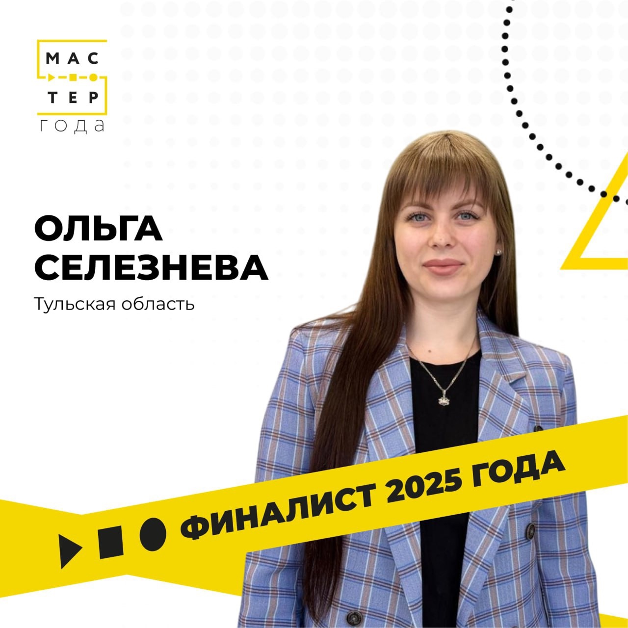 🚂 А давайте отправимся в Тулу?

И познакомимся с финалисткой «Мастера года – 2025»! Победу на регион...
