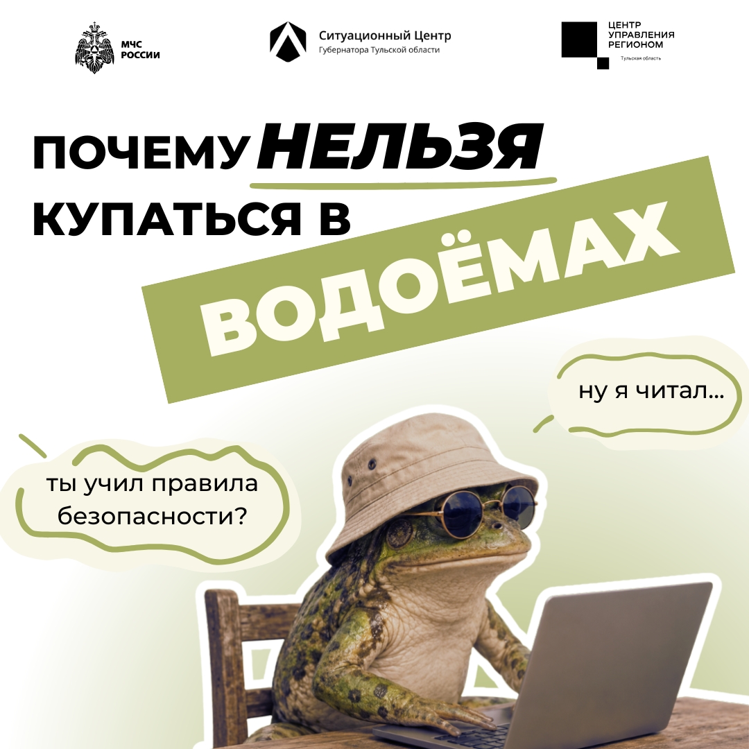 Искупнёмся? 🌊

Пока рано! Купальный сезон не открыт, и плавать в водоёмах сейчас крайне опасно. Не р...