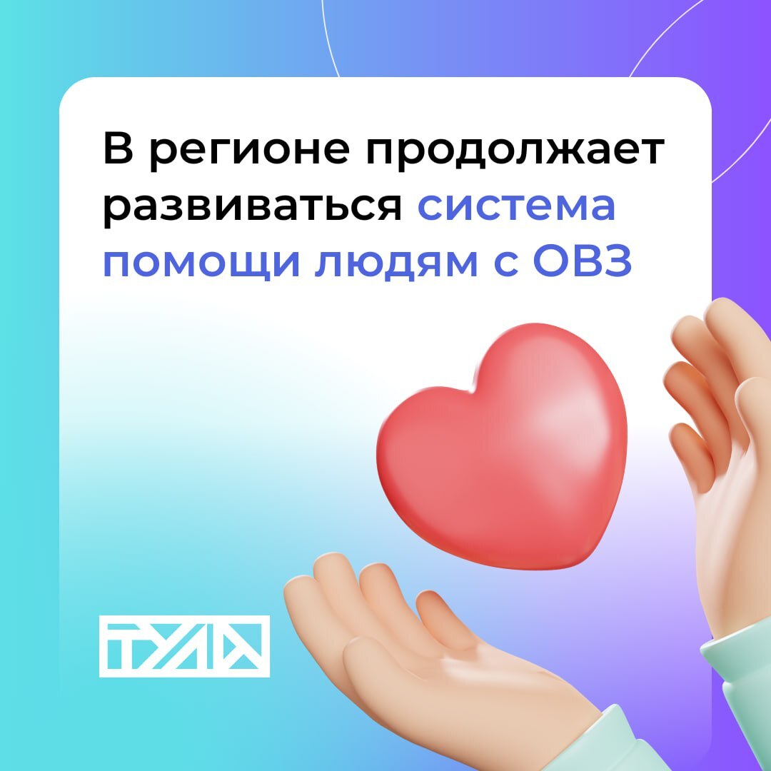 Новые перспективы для людей с инвалидностью в Тульской области

На координационном совете региона об...