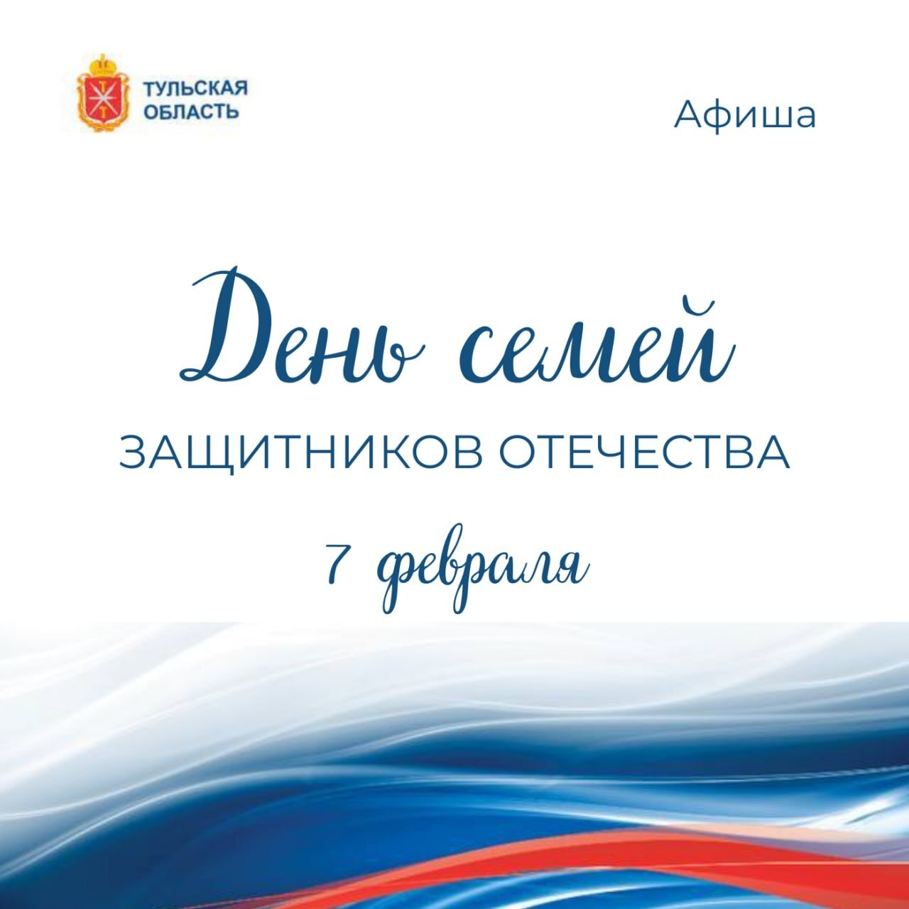 День семей защитников Отечества: программа мероприятий в Тульской области 🗓

Праздник будут отмечать...