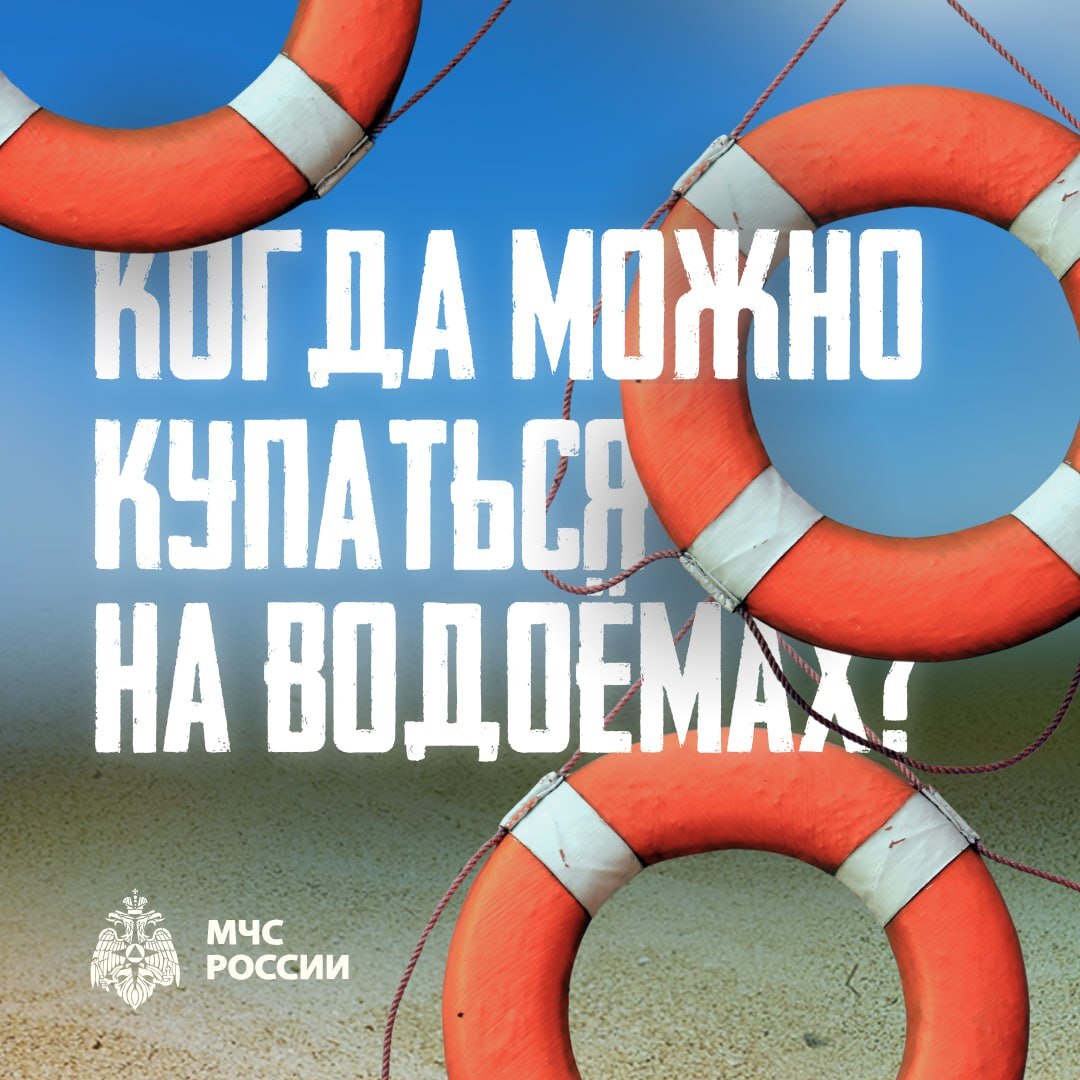 Любишь купаться, люби и правила безопасности соблюдать! 💦😌

В какую погоду плескаться в водичке комф...