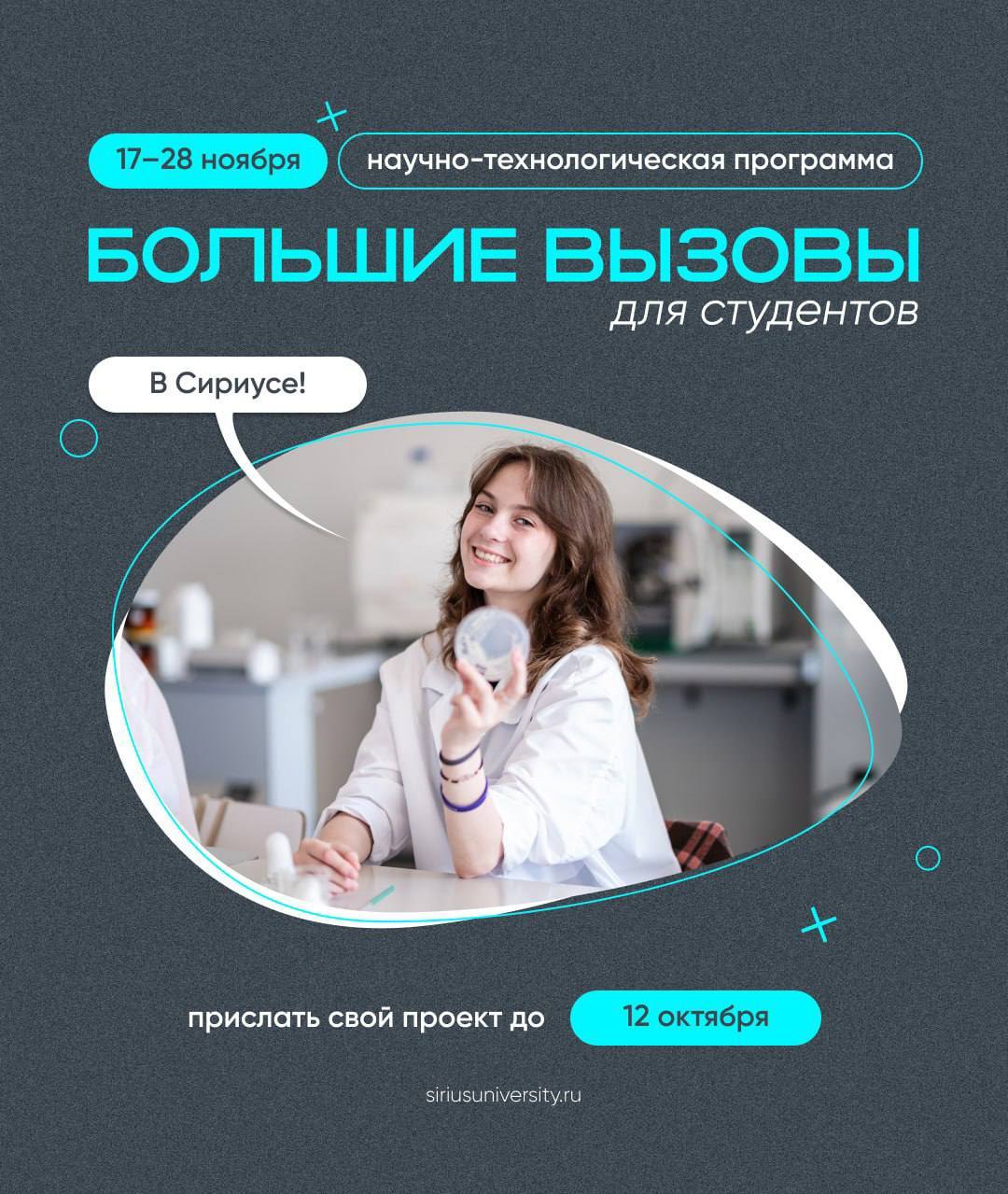 👩‍🔬 Студенты, готовы к новым открытиям?

В Университете «Сириус» стартовал приём заявок на Научно-те...