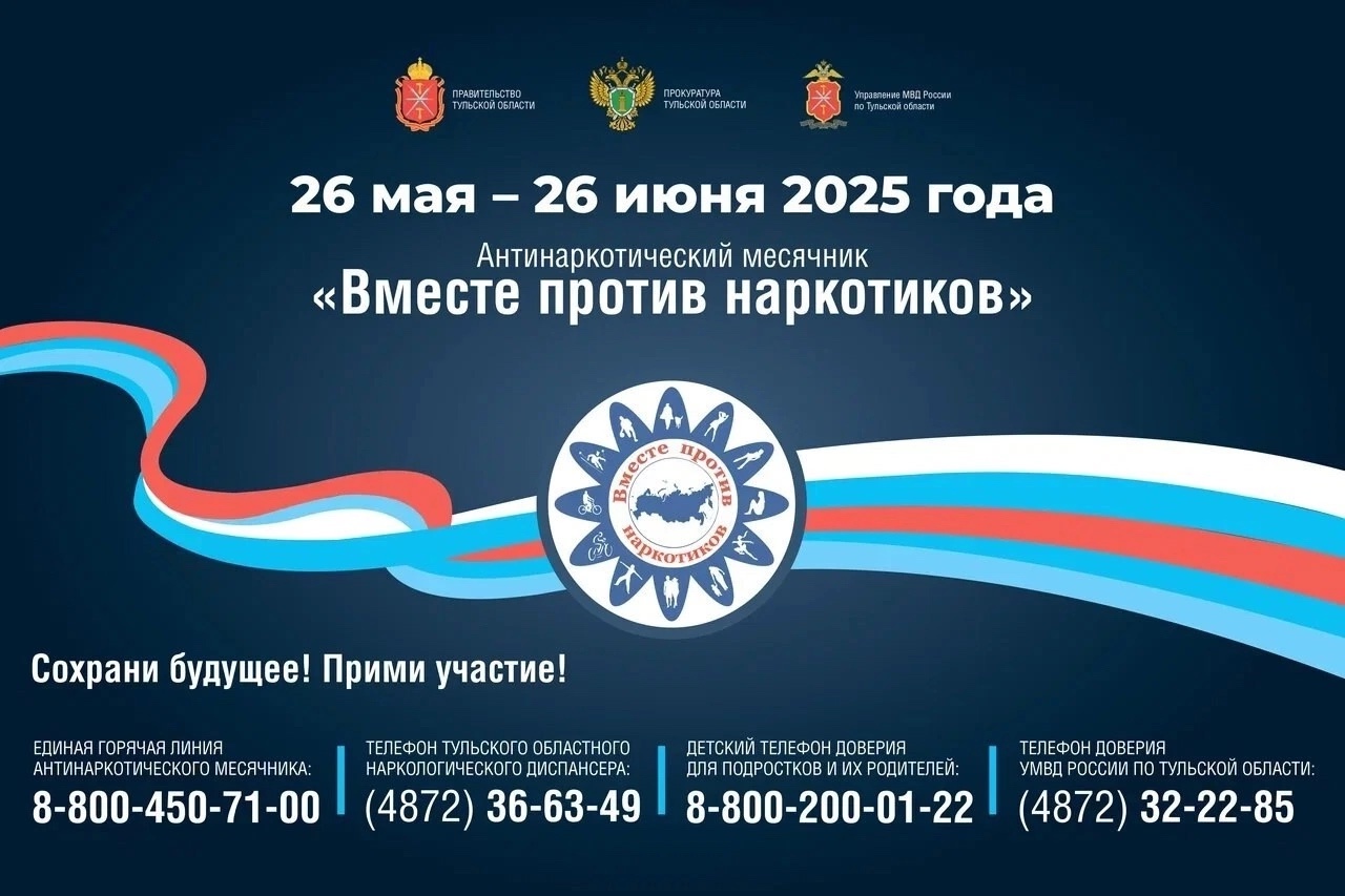 Стартовал ежегодный месячник «Вместе против наркотиков!» Необходимо привлечь внимание к проблеме зав...