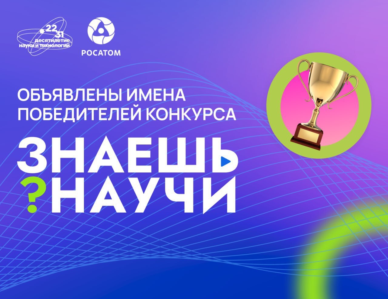 Будущее науки в надёжных руках!

Подведены итоги четвёртого сезона Всероссийского конкурса научно-по...