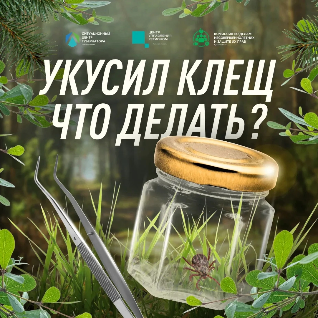 ⚠️ Берегитесь клещей!

Они встречаются не только в лесу, но и в парках и на дачных участках. Укус кл...