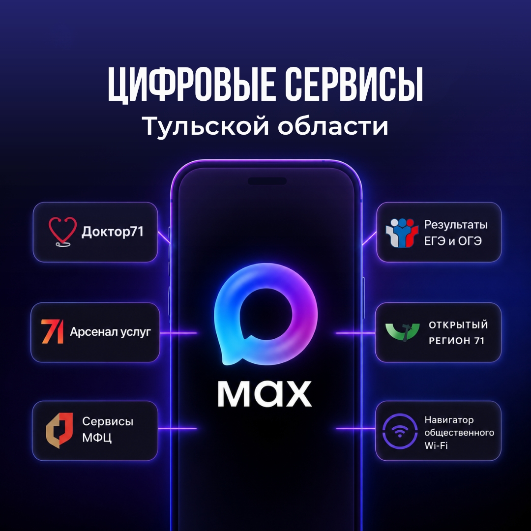 Все цифровые сервисы Тульской области — в одном боте MAX

Подключите бота «Тульская область: Арсенал...