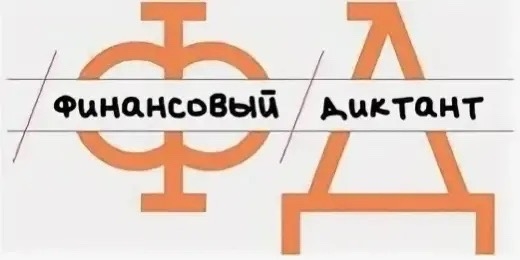 Студенты нашего колледжа приняли участие в Финансовом диктанте! Финансовый диктант — масштабная прос...