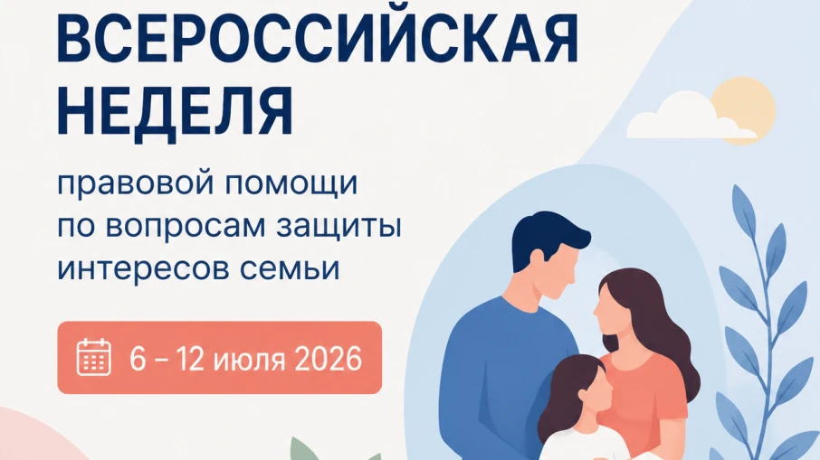 Неделя правовой помощи по вопросам защиты интересов семьи