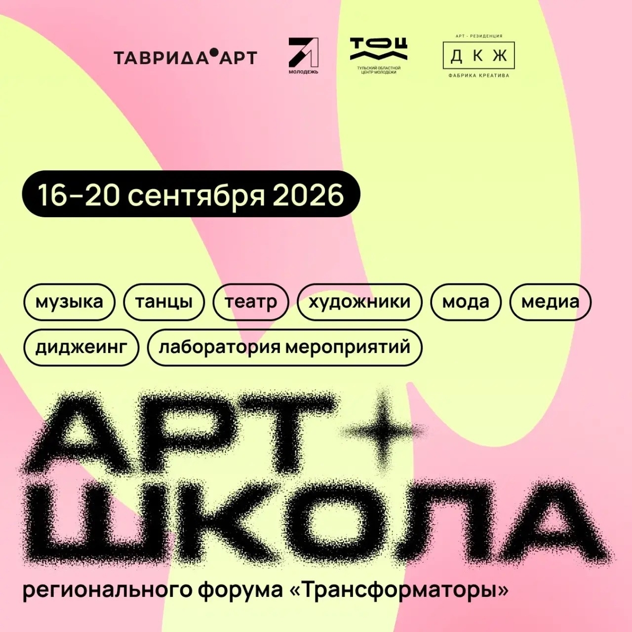 Творческие молодые люди Тульской области смогут стать участниками форума «Трансформаторы. АРТ-ШКОЛА»...